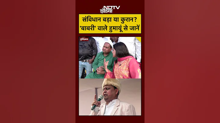 Babri Masjid: संविधान बड़ा या कुरान? 'बाबरी' वाले हुमायूं से जानें | Humayun Kabir | #shorts | Quran