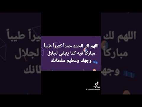 اللهم لك الحمد حمدا كثيرا طيبا مباركا فيه كما ينبغي لجلال وجهك وعظيم سلطانك آمين يارب العالمين