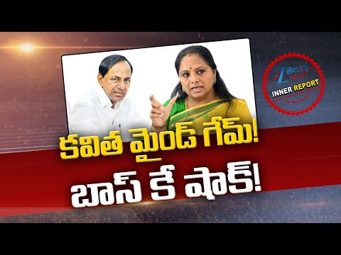 MLC Kavitha Game Plan In Telangana Politics | KCR | Inner Report | కవిత మైండ్ గేమ్!  బాస్ కే షాక్! - ZEE24TELUGUNEWS