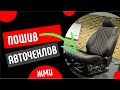 Видеокурс по пошиву модельных авточехлов от tuning-school.ru