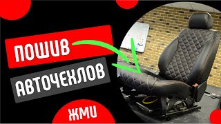 Видеокурс по пошиву модельных авточехлов своими руками