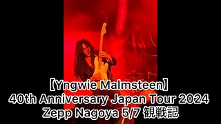 【Yngwie Malmsteen】 40th Anniversary Japan Tour 2024 Zepp Nagoya 5/7 観戦記