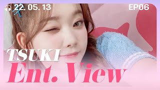 Billlie 빌리 츠키(ツキ) 엔터뷰 EP06 [23.05.13] TSUKI ENT.View [한글자막]