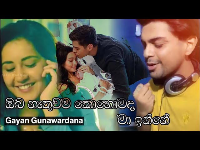 Oba Nathuwama kohomada Ma inne | Gayan Gunawardana New Song 2020 | New Cover Song 2020 |