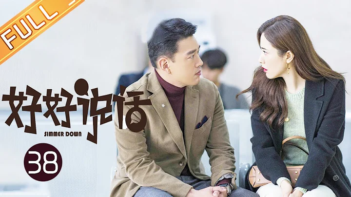 【ENG SUB】《好好说话 Simmer Down》第38集 王耀庆曾黎同床共枕谈情说爱【芒果TV季风频道】 - 天天要闻