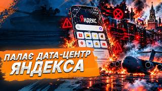 💥Відповідь за Київ! Палає дата-центр у Владімірі: сервісам Яндекса прийшов кінець