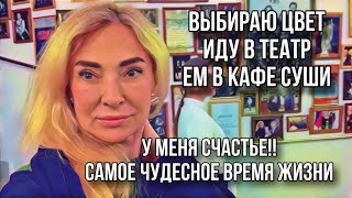 Самое счастливое время в моей жизни!! Выбираю цвет, иду в театр, ем суши!