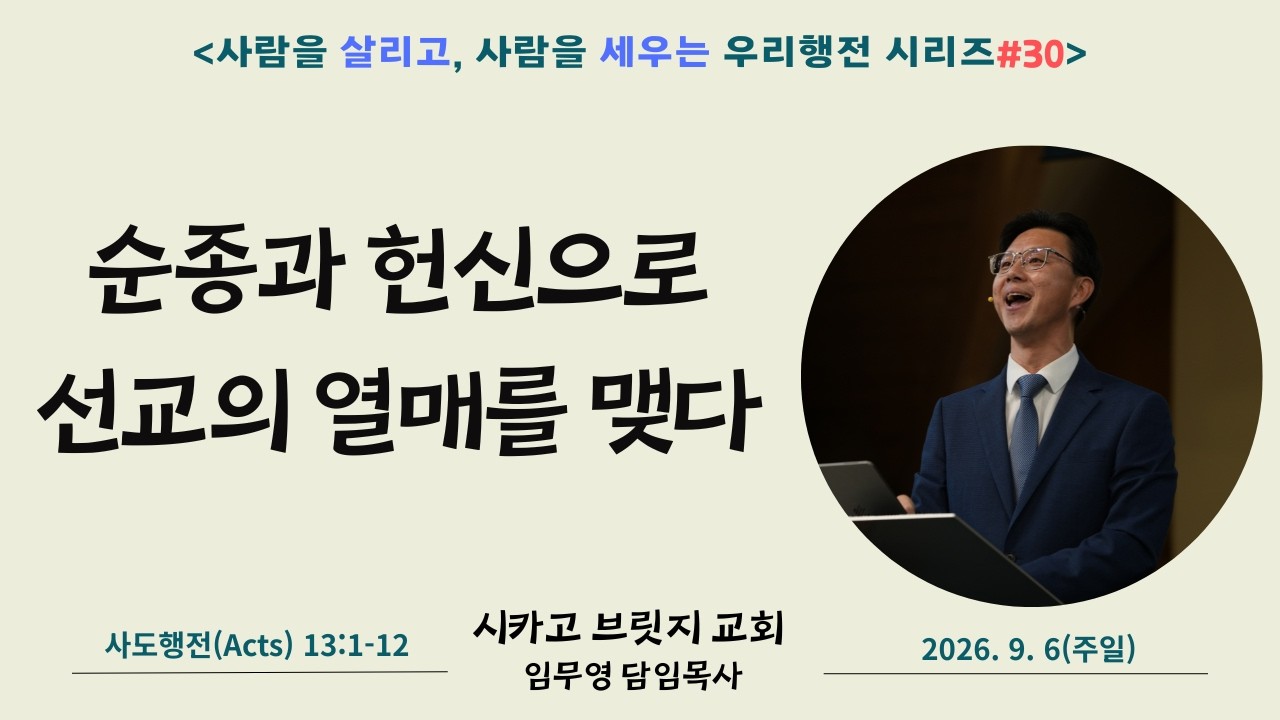 사람을 살리고 사람을 세우는 우리행전 #30 [시카고 브릿지 교회] 순종과 헌신으로 선교의 열매를 맺다 | 사도행전 13:1-12 | 임무영 담임목사 | 2026.9.6