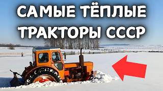 5 САМЫХ ТЁПЛЫХ ТРАКТОРОВ СССР!