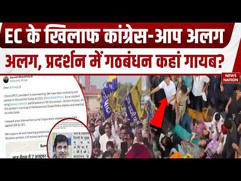 SIR Controversy: Gyanesh Kumar के खिलाफ Congress Vs AAP, प्रदर्शन में गठबंधन कहां गायब? Delhi Police