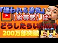 【日本を代表する自己啓発本】劣等感との"正しい"向き合い方【嫌われてもいい！】