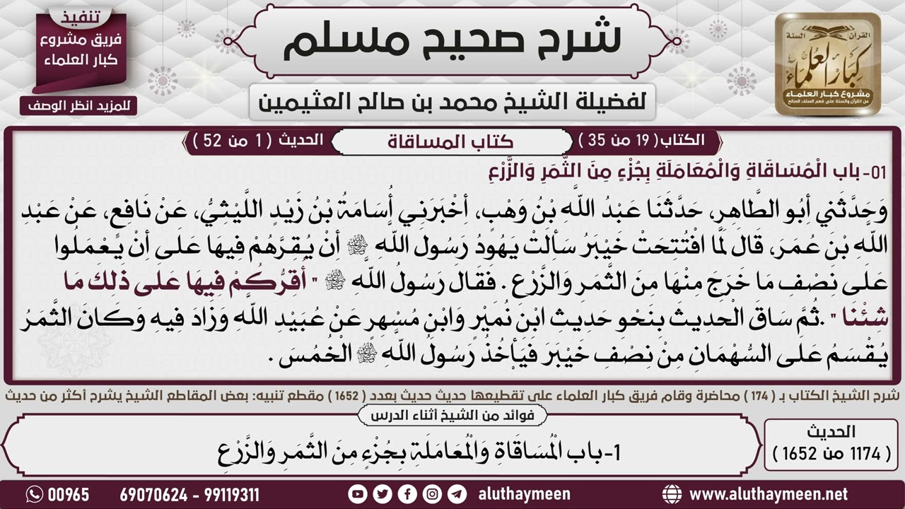 1174 - 1652 باب المساقاة والمعاملة بجزء من الثمر والزرع📔 صحيح مسلم - ابن عثيمين