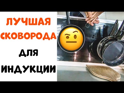 Лучшая Сковорода для Индукционной Плиты