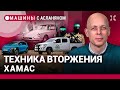 АСЛАНЯН: Техника вторжения ХАМАС. Новейший план по штрафам. Китайцы подкупают блогеров. Citroën DS19