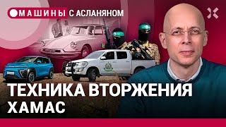 АСЛАНЯН: Техника вторжения ХАМАС. Новейший план по штрафам. Китайцы подкупают блогеров. Citroën DS19