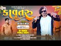 Kavtaru कावतरु | Arjun R Meda New Timli 2024 | Trending Timli 2024