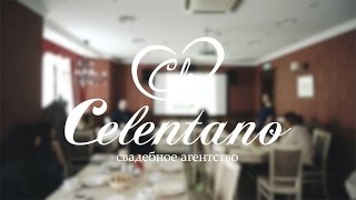 Celentano - свадебное агенство.