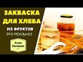 ЗАКВАСКА ДЛЯ ХЛЕБА ИЗ ФРУКТОВ: ЭТО РЕАЛЬНО! Fruit Ferment For Bread