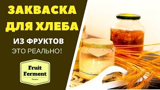 видео: ЗАКВАСКА ДЛЯ ХЛЕБА ИЗ ФРУКТОВ НА РЖАНОЙ МУКЕ ЭТО РЕАЛЬНО Fruit Ferment For Bread ცომის საფუარი ხილით картинка: ЗАКВАСКА ДЛЯ ХЛЕБА ИЗ ФРУКТОВ НА РЖАНОЙ МУКЕ ЭТО РЕАЛЬНО Fruit Ferment For Bread ცომის საფუარი ხილით