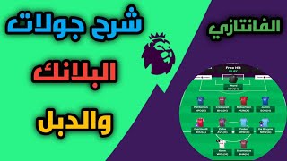 شرح جولات البلانك و جولات الدبل بالتفصيل في فانتازي الدوري الانجليزي 😍🤍 | Fantasy Premier League