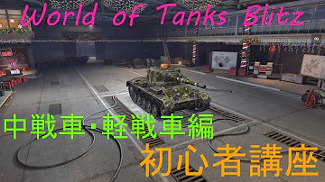 二等兵のwot Blitz港湾の立ち回り方