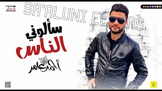 احمد عامر - سألوني الناس قولت بحبك 