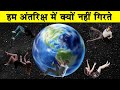 पृथ्वी गोल फिर भी हम नीचे क्यों नहीं गिरते|Why don't we fall off the Earth|Why Does Earth Spin