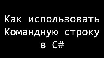 Командная строка в C# Windows Forms