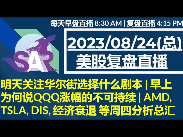 美股直播08/24[复盘] 明天关注华尔街选择什么剧本 | 早上为何说QQQ涨幅的不可持续 | AMD, TSLA, DIS, 经济衰退 等周四分析总汇