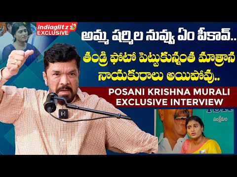 అమ్మ షర్మిల నువ్వు ఏం పీకావ్.. | Posani Krishna Murali Fires On YS Sharmila | Indiaglitz Prime