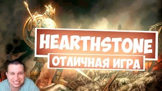 HearthStone Отличная игра