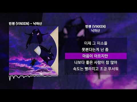 빈첸 (VINXEN) - 낙하산ㅣLyrics/가사