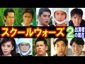 スクールウォーズ2のキャストの現在 出演者は今どうしてる あの人の現在 パート1 スクールウォーズ2のキャストの現在 出演者は今どうしてる あの人の現在 パート1
