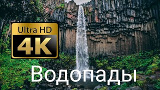 Потрясающие Водопады Мира В 4K (Ultra Hd)