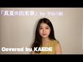 「真夏の出来事」／Covered by KAEDE