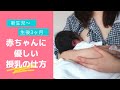 新生児〜生後3ヶ月までの授乳の仕方