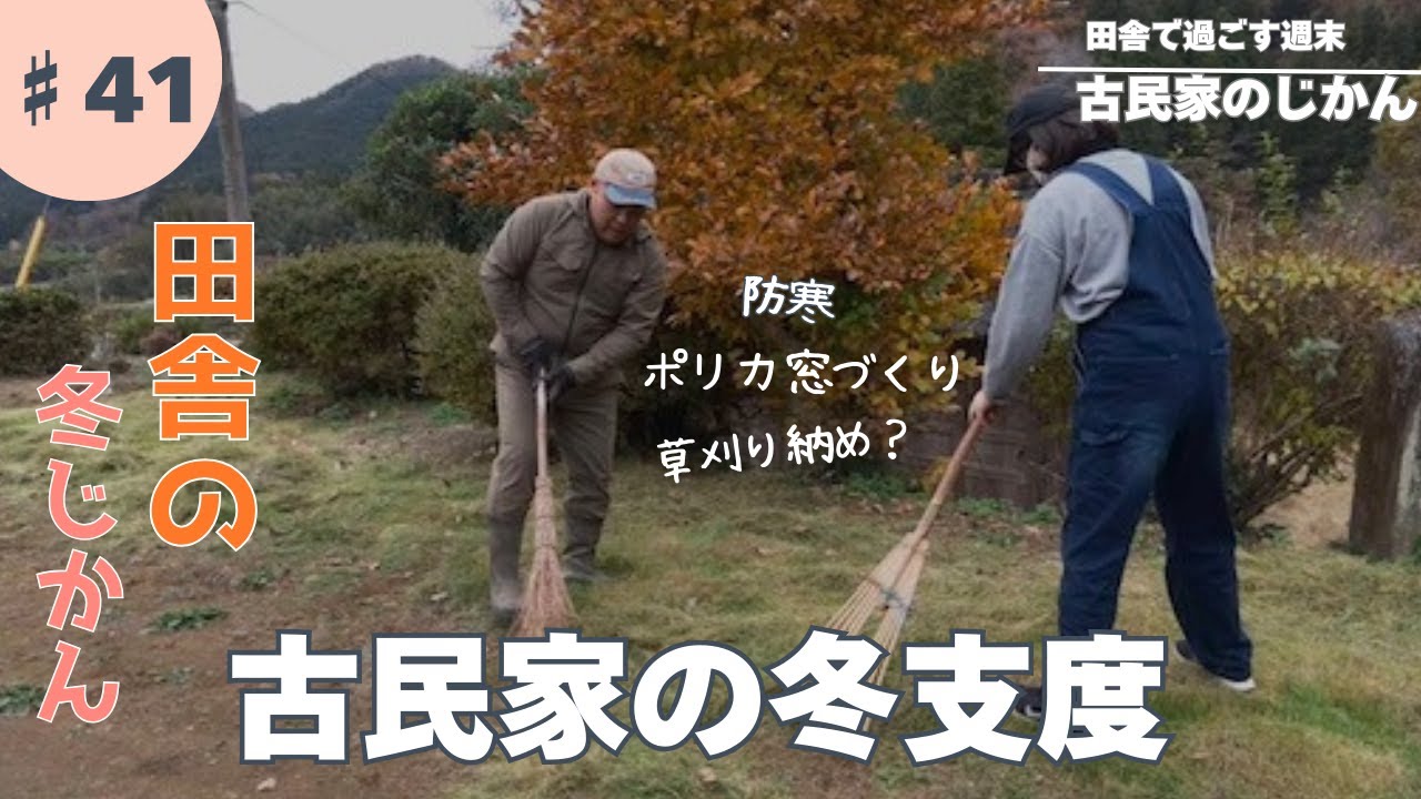 田舎の古民家♯041／晩秋での古民家のじかん／今年最後の草刈りと以前つくった壁に小窓をつける