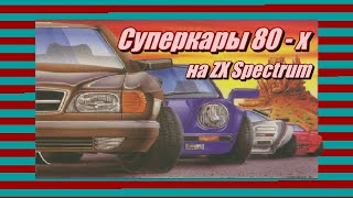 Суперкары 80 - х на ZX Spectrum