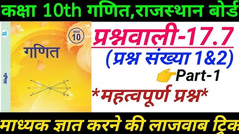 👉Q.N.1&2) Exercise 17.7 ll Class 10th maths ll माध्यक llकेन्द्रीय प्रवृति के माप ll