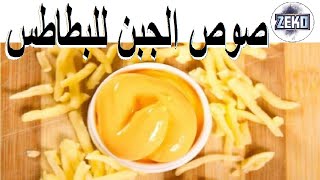 صوص الجبن للبطاطس