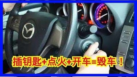插钥匙+点火+开车=毁车！99%的车主不知道 - 天天要闻