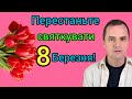 Християни Перестаньте святкувати комуністичне свято 8 Березня 
