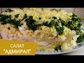 Салат "Адмирал" — ну ооочень Вкусно, Просто и Недорого!