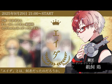 エイダ　（マーダーミステリー）