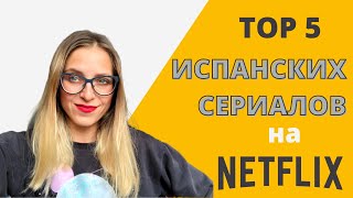 ЛУЧШИЕ СЕРИАЛЫ NETFLIX НА ИСПАНСКОМ &amp; ГДЕ СМОТРЕТЬ ФИЛЬМЫ И СЕРИАЛЫ НА ИСПАНСКОМ