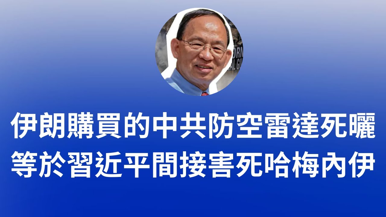 何良懋： 伊朗購買的中共防空雷達死曬火，等於習近平間接害死哈梅內伊！