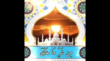 سورة الفلق.عبد الباسط عبد الصمد