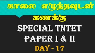 Day 17 | காலை எழுந்தவுடன் கணக்கு | morning maths questions | shortcut Tricks | previous year 