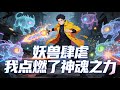 【Multi Sub】《妖獸肆虐,我點燃了神魂之力》本來想自保,卻被迫捲入人妖與妖獸的戰爭,意外點燃神魂之力,改寫兩族未來#漫劇 #動態漫 #AI漫劇 #動漫 #動畫