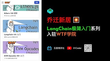 乔迁新居 - LangChain极简入门系列入驻WTF学院